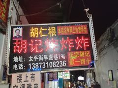 -胡仁根胡记炸炸炸