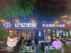 -记忆串城·东北烧烤·小龙虾·大型团建(南油店)