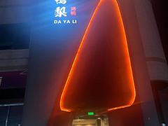 -大鸭梨烤鸭(金色漫香店)