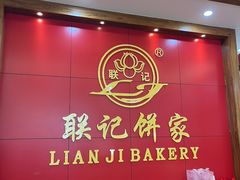 -联记饼家(S82佛山一环高速辅路店)