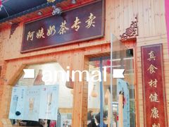 门面-大舞台文化旅游小吃街