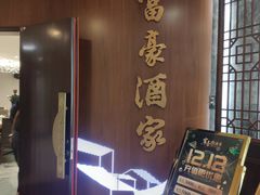 -富豪酒家(正大广场店)