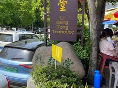 -礼耕堂·百年茶人餐厅(梅家坞店)