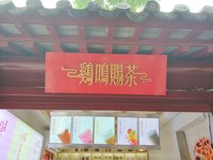 -鸡鸣赐茶(鸡鸣寺路店)