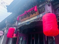 -山四砂锅(太原钟楼街店)