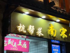 -龙翔臭豆腐(河坊街店)