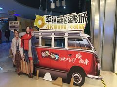 -幸福蓝海国际影城(苏州凤凰店)