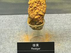雄黄-甘肃地质博物馆