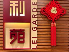 -利苑酒家(合景国际金融广场店)