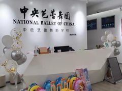 -中央芭蕾舞团·中芭艺蕾(酒仙桥明星校区)