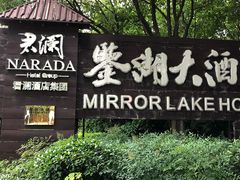 -绍兴鉴湖君澜大酒店