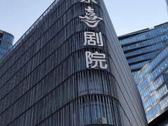 -北京喜剧院