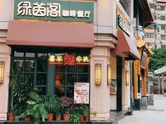 -绿茵阁牛扒餐厅(客村店)