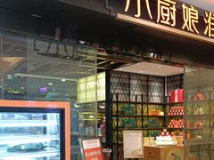 -小厨娘淮扬菜(清江苏宁广场店)