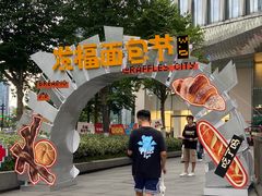-杭州来福士中心