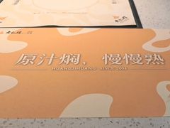 -黄记煌三汁焖锅(顺义华联店)