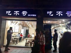 门面-吃不亏特色包子(三峡广场店)