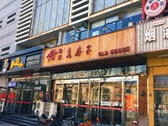-津菜宋记老房子(平山道店)