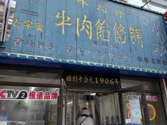 -牛马行牛肉饸饹铺(长春总店)
