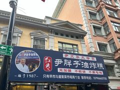 -红专尹胖子油炸糕
