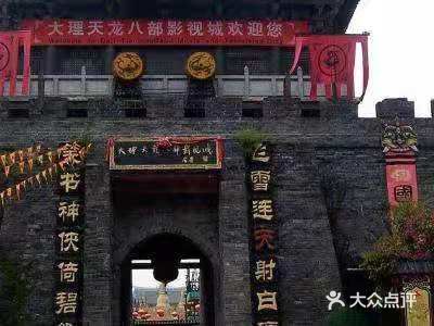 天龙八部武侠城图片
