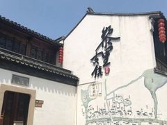 -黎里王记辣脚(黎里总店)