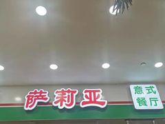 -萨莉亚意式餐厅(南京环亚凯瑟琳广场店)