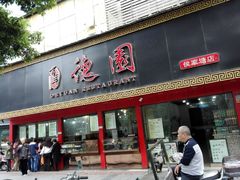 门面-百年德园(侯家塘店)