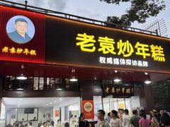 -老袁炒年糕(富豪路店)