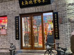 门面-大海碗·京菜炸酱面(雍和宫店)