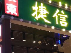 门面-捷信牛奶甜品世家(合生汇店)