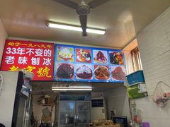 -王中王刨冰