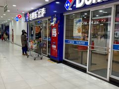 门面-达美乐比萨(东建路店)