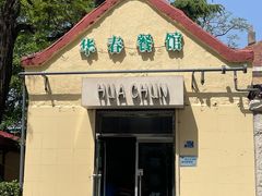 -华春餐馆(鱼山路店)