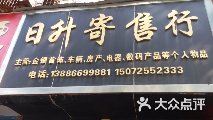 日升寄售行图片 第3张
