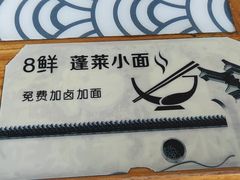 -鲁毓鲜蓬莱小面(黄山路店)