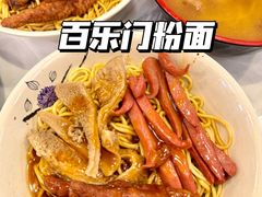 -百乐门粉面店(二龙喉分店)