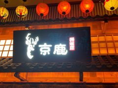 -京鹿料理(步步高梅溪新天地店)