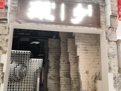 门面-顾乡私房菜(金沙天街店)