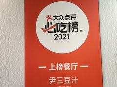 -尹三豆汁(天坛店)