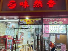 -味然香(起义路店)