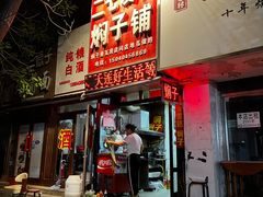 -二七友名焖子铺