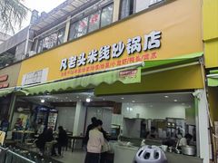 -凡老头米线砂锅(古荡新村西粮站)