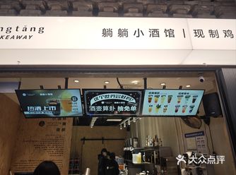 #0元玩转这座城躺躺小酒馆  我最近去了趟"躺躺小酒