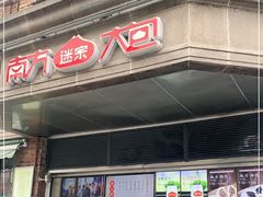 门面-南方迷宗大包(湖滨店)
