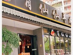 门面-肖仙仙羊肉汤·创于1996年(三官堂总店)