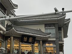 -怡园饭店-餐厅(四望亭店)