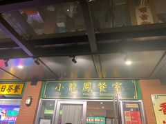 -小龍鳳餐室(番禺路店)