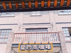 门面-星巴克臻选(成都宽窄巷子店)