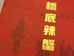 -桥底辣蟹(谢斐道店)